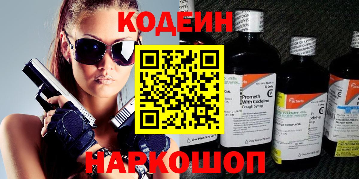 Кодеин Purple Drank  Вход с VPN  Кодеиновый сироп Lean напиток Lean (лин)  Ярцево 