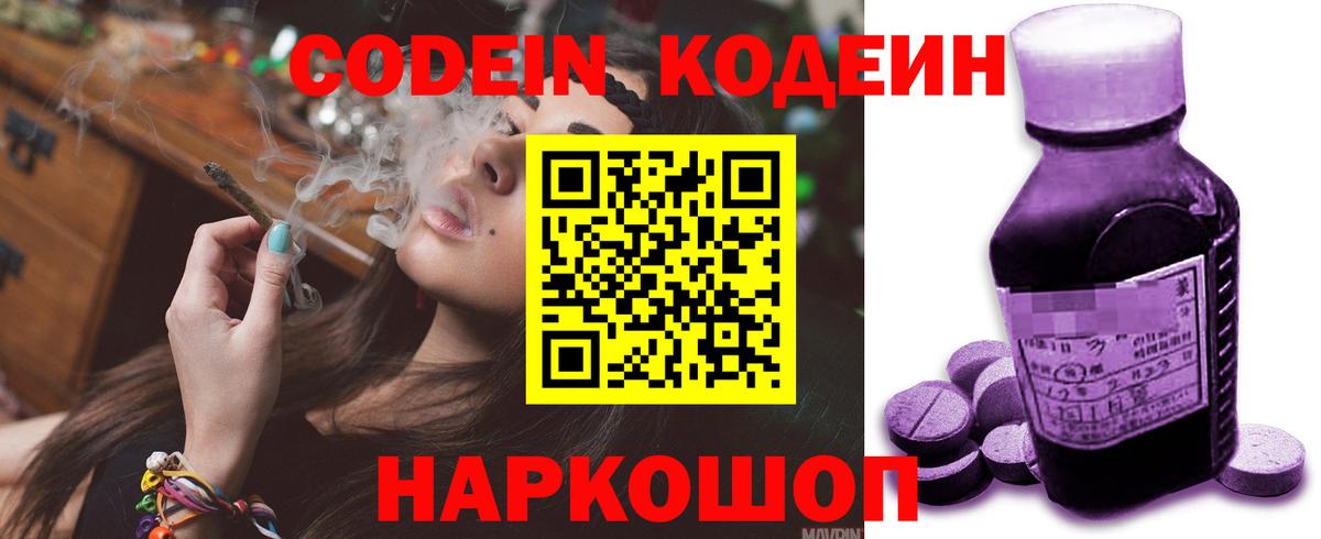 Codein напиток Lean (лин) Ярцево